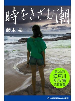 cover image of 時をきざむ潮: 本編